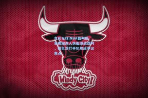 竞彩足球|NBA裁判报告揭秘湖人快船激战误判，祖巴茨打手犯规成争议焦点