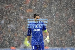 体育彩票：西海岸足球俱乐部酝酿球员交易，李昊杨希若离队或助球队获2000万元资金注入