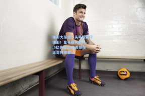 体彩大乐透：头号反骨仔现形！皇马最大罪人，1.5亿先生23次丢球权逼走阿隆索