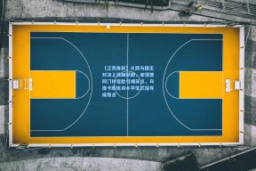 【江苏体彩】火箭与国王对决上演幽默剧，谢泼德阿门秒变脸引爆笑点，乌度卡教练训小学生式指导成焦点