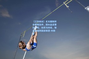 【江苏体彩】尤文图斯转会策略急转，因水晶宫要价过高，放弃马特塔，锁定塞维利亚前锋恩-内斯里