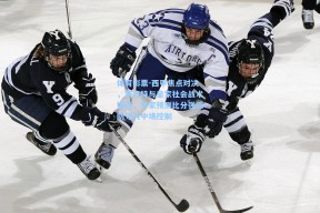 体育彩票-西甲焦点对决，莱万特与皇家社会战术博弈，专家预测比分强调防守与中场控制