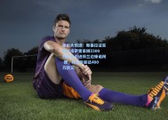 体彩大乐透：斯基拉证实加拉塔萨雷豪掷3300万欧元引进荷兰边锋诺阿-朗，球员年薪达400万欧元