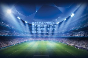 江苏体彩|皇马电视台记者质疑坎塞洛转会，亏损交易疑点重重，巴萨涉足更显可疑