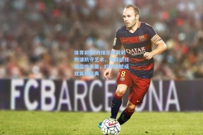 体育彩票|内维尔盛赞利物浦防守艺术，阿森纳狂轰滥炸未果，红军铁壁成就英超经典