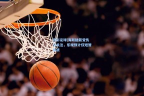 竞彩足球|海斯腿筋受伤引关注，乐观预计仅短暂休战