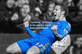 【体育彩票】科尔教练坦言球队天赋充沛 誓言寻策助力球员突破瓶颈