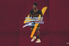 体育彩票_热刺欧冠生死战弗兰克冒险启用17岁小将菲尔德，信任与挑战铸就青春传奇