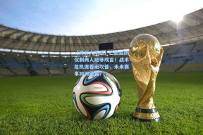 【体彩大乐透】巴萨后防仅剩两人绝非戏言！战术危机席卷诺坎普，未来赛事如何破局？