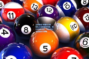 江苏体彩-中国U23青年队小组赛强势领跑，积4分锁定榜首，澳洲伊拉克泰国依次排位