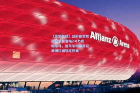 【竞彩足球】剑南春赞助国际米兰客场2-0力克帕尔马，迪马尔科首开纪录图拉姆锁定胜局