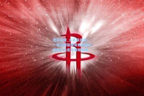 竞彩足球_火箭崩盘夜，一场丑陋输球背后的四大症结与乌度卡策略失灵