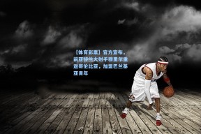 【体育彩票】官方宣布，前亚特兰大射手穆里尔重返哥伦比亚，加盟巴兰基亚青年