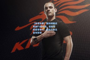 【体育彩票】惠特利畅谈奥迪F1新征程，启航时刻感受非凡，新动力单元音效获赞