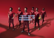 【江苏体彩】哈登全能演绎助快船轻取奇才，六连胜势头强劲稳固排名