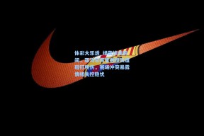 体彩大乐透_绿茵惊魂瞬间，亚马尔挥掌泄愤反遭鞋钉所伤，赛场冲突暴露情绪失控隐忧