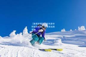 【体育彩票】瓦科与泽卡对话文宣民，足球文化的交融
