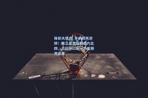 体彩大乐透_辛纳惊天逆转！第三盘落后翻盘六比四，总比分二比一力压斯齐皮里