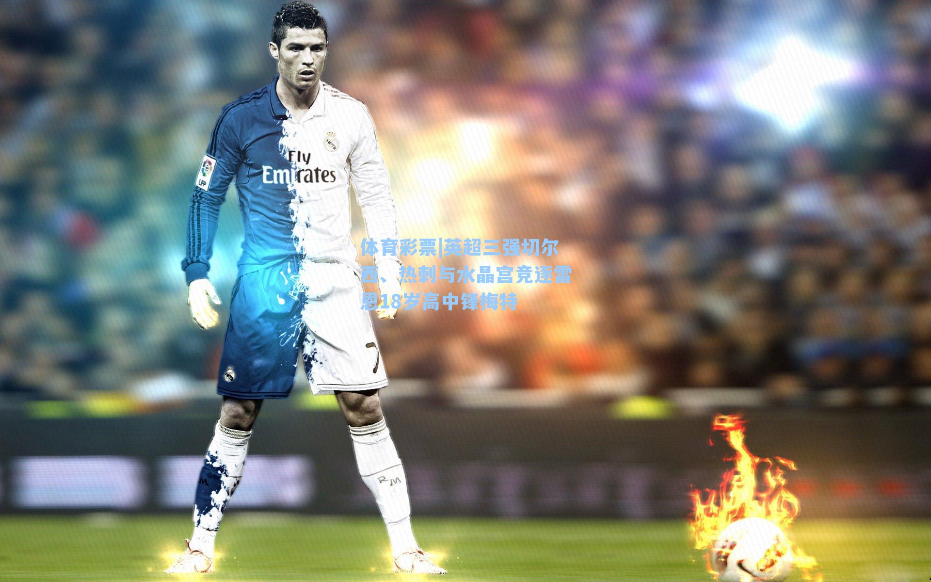 英超三强切尔西、热刺与水晶宫竞逐雷恩18岁高中锋梅特