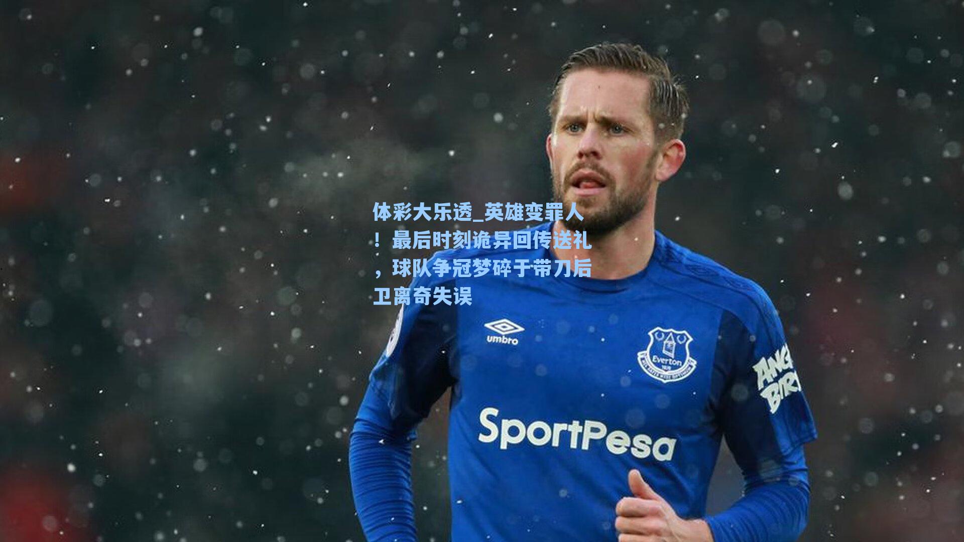 英雄变罪人！最后时刻诡异回传送礼，球队争冠梦碎于带刀后卫离奇失误