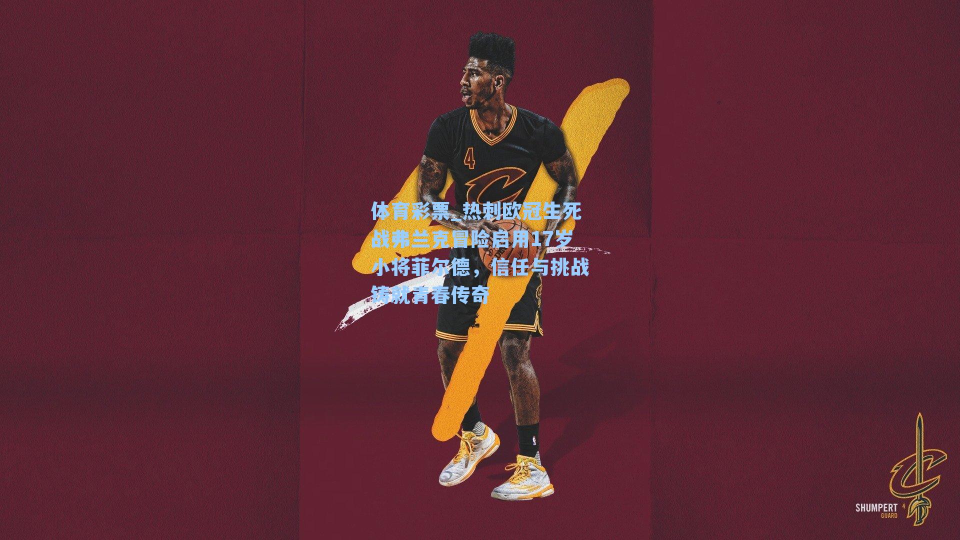 热刺欧冠生死战弗兰克冒险启用17岁小将菲尔德,信任与挑战铸就青春传奇