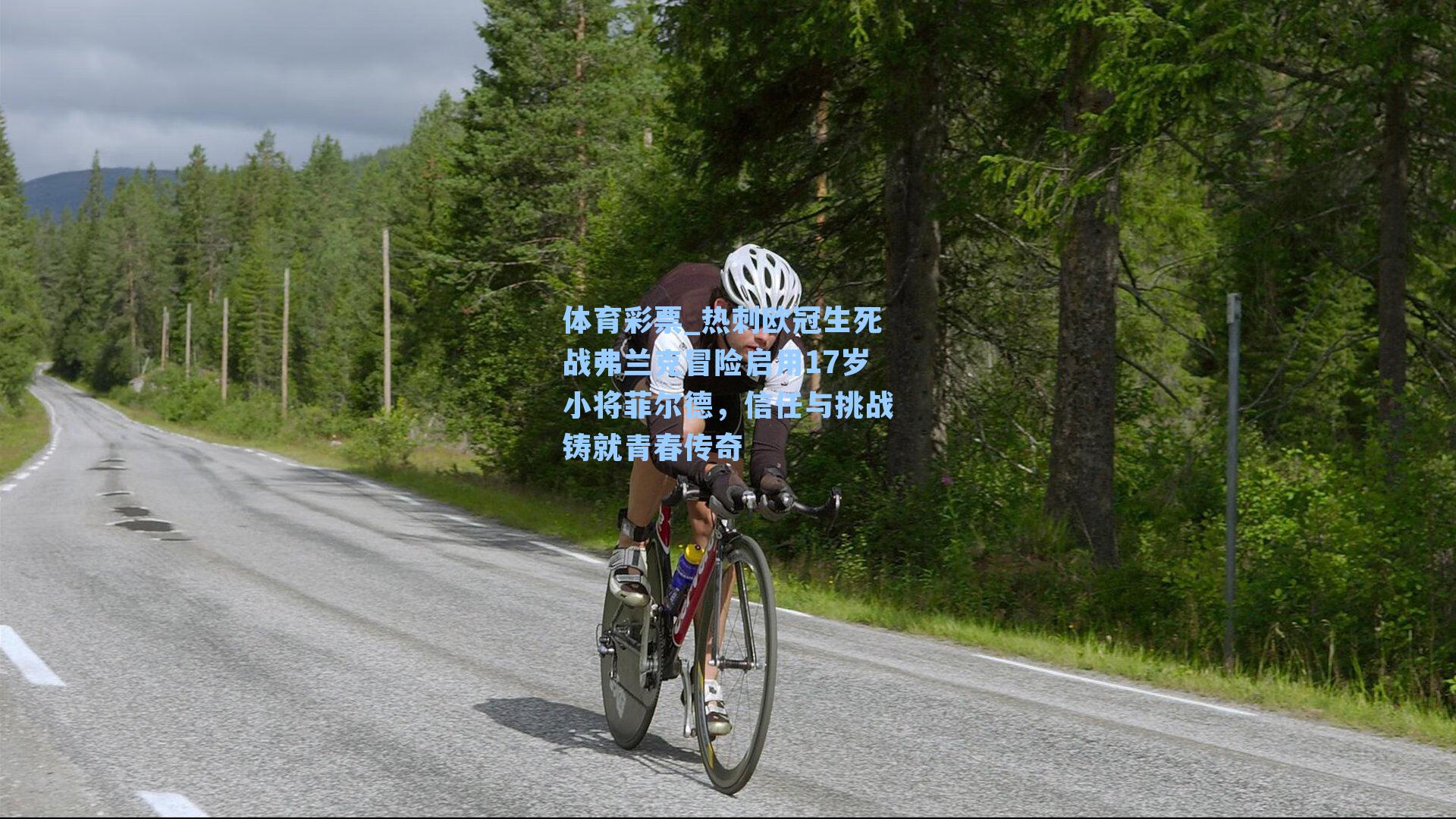 热刺欧冠生死战弗兰克冒险启用17岁小将菲尔德,信任与挑战铸就青春传奇