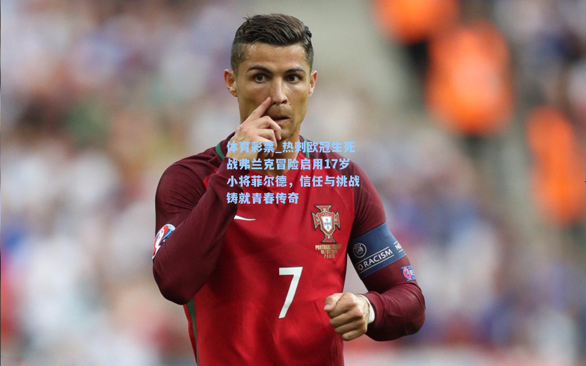 热刺欧冠生死战弗兰克冒险启用17岁小将菲尔德,信任与挑战铸就青春传奇