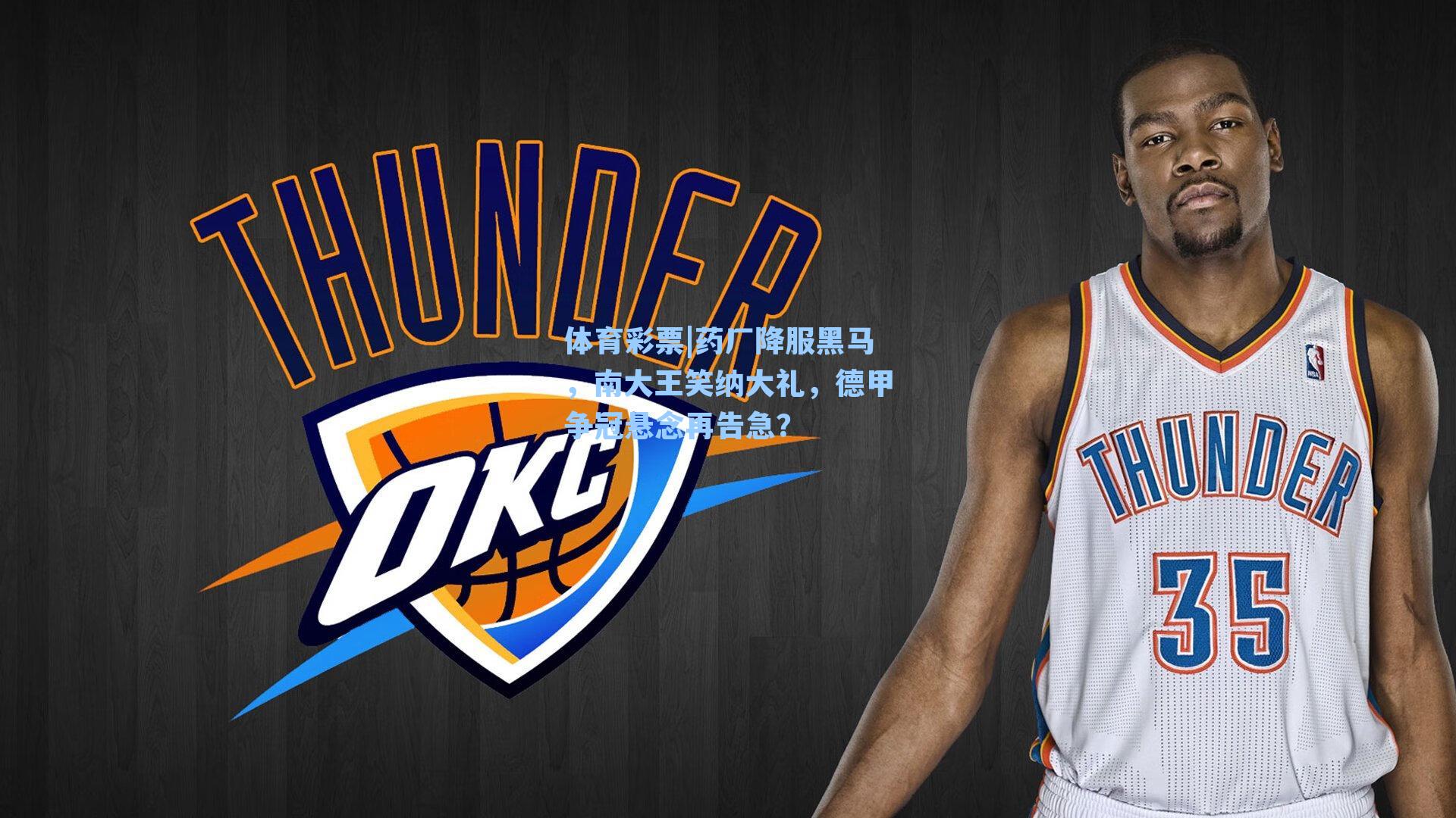 药厂降服黑马，南大王笑纳大礼，德甲争冠悬念再告急？