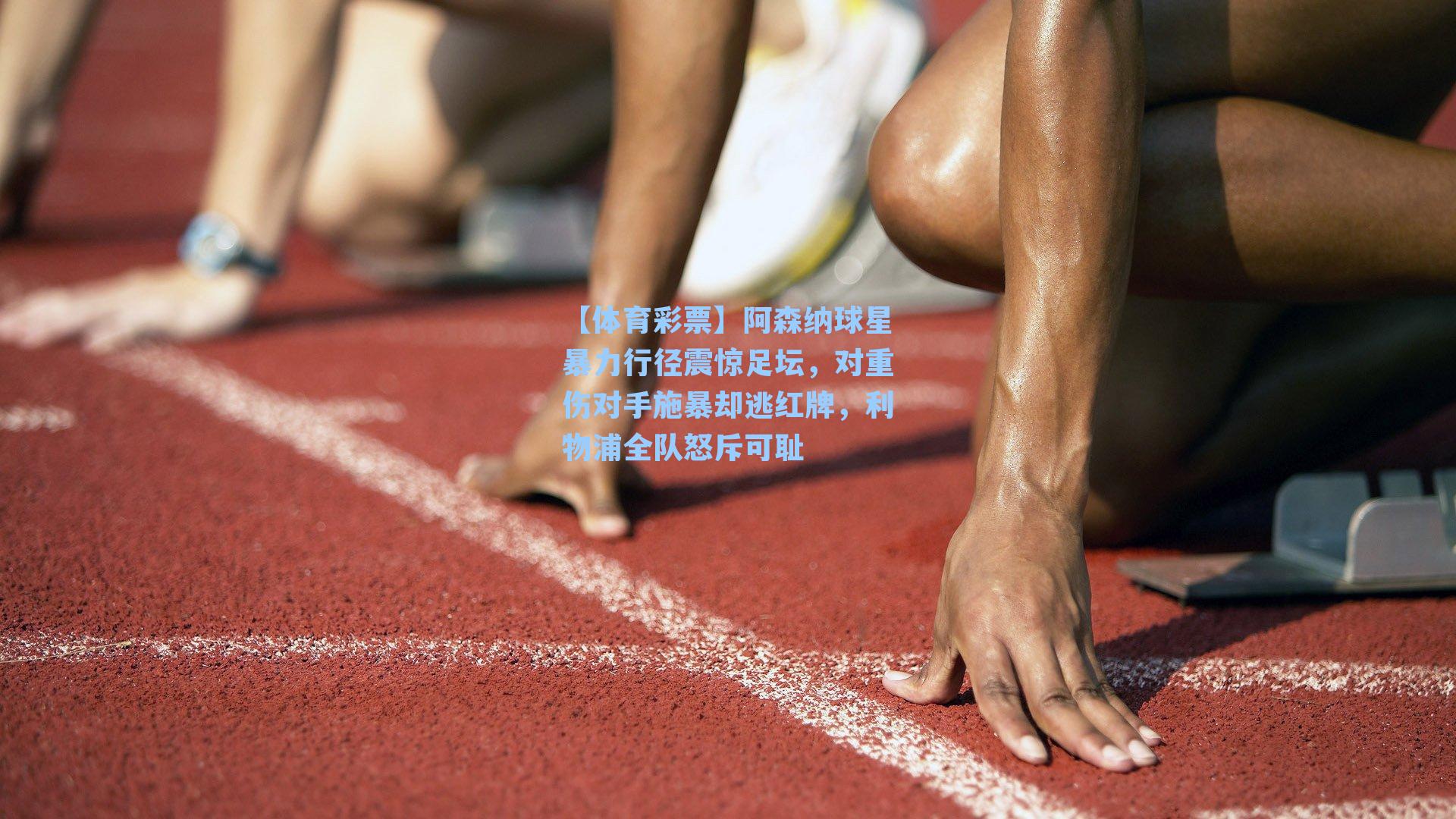 阿森纳球星暴力行径震惊足坛，对重伤对手施暴却逃红牌，利物浦全队怒斥可耻