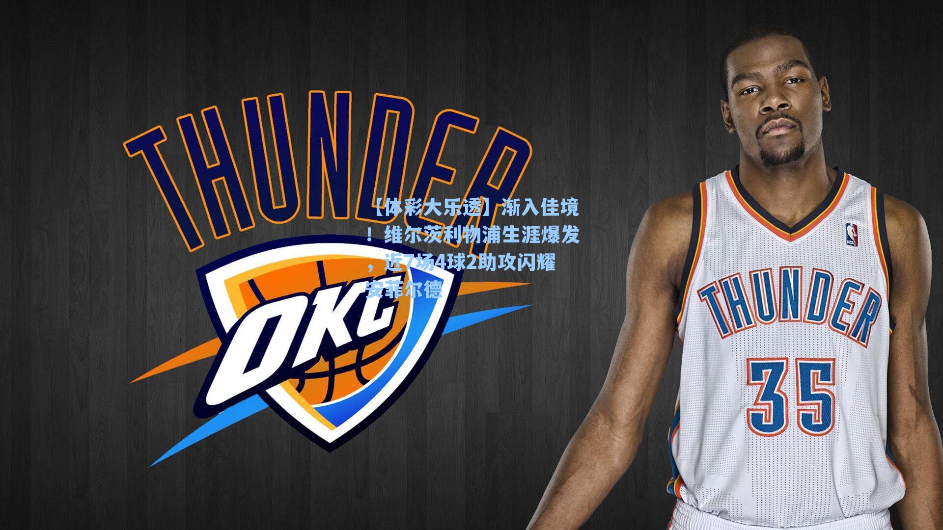 渐入佳境!维尔茨利物浦生涯爆发,近7场4球2助攻闪耀安菲尔德