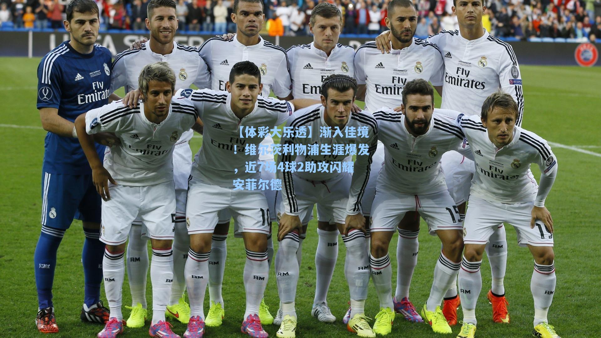 渐入佳境!维尔茨利物浦生涯爆发,近7场4球2助攻闪耀安菲尔德