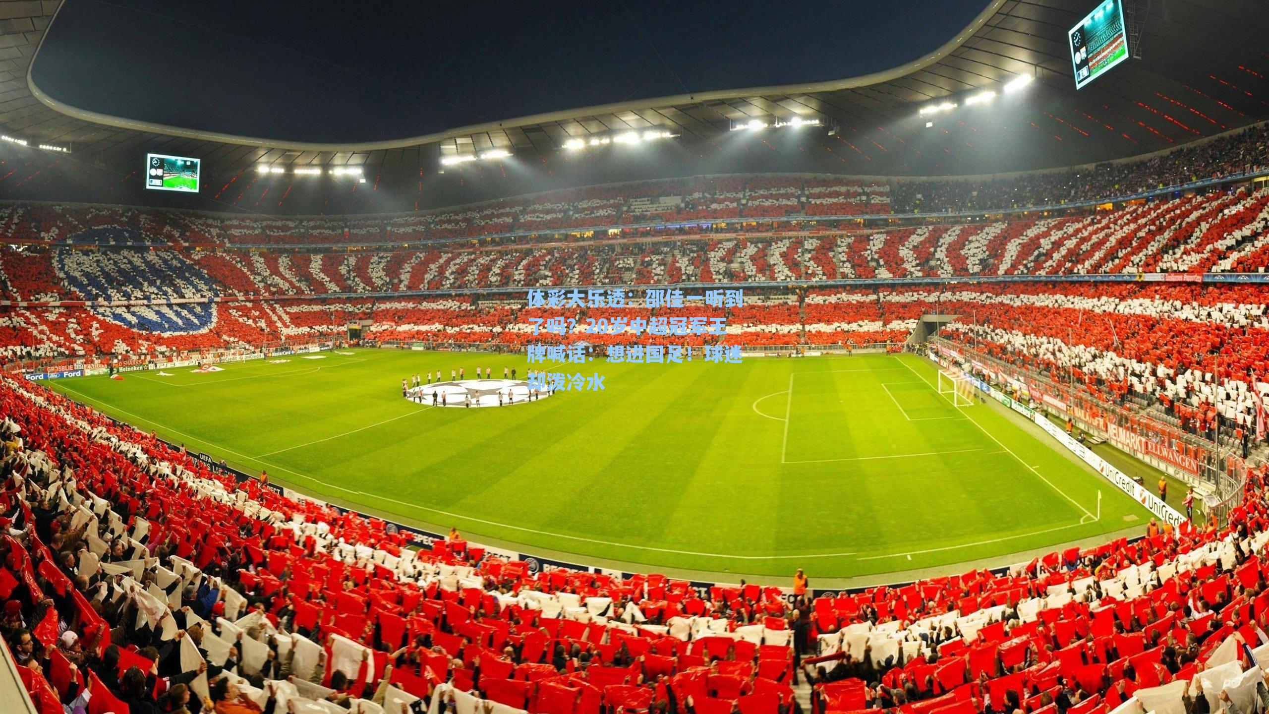 邵佳一听到了吗?20岁中超冠军王牌喊话:想进国足!球迷却泼冷水