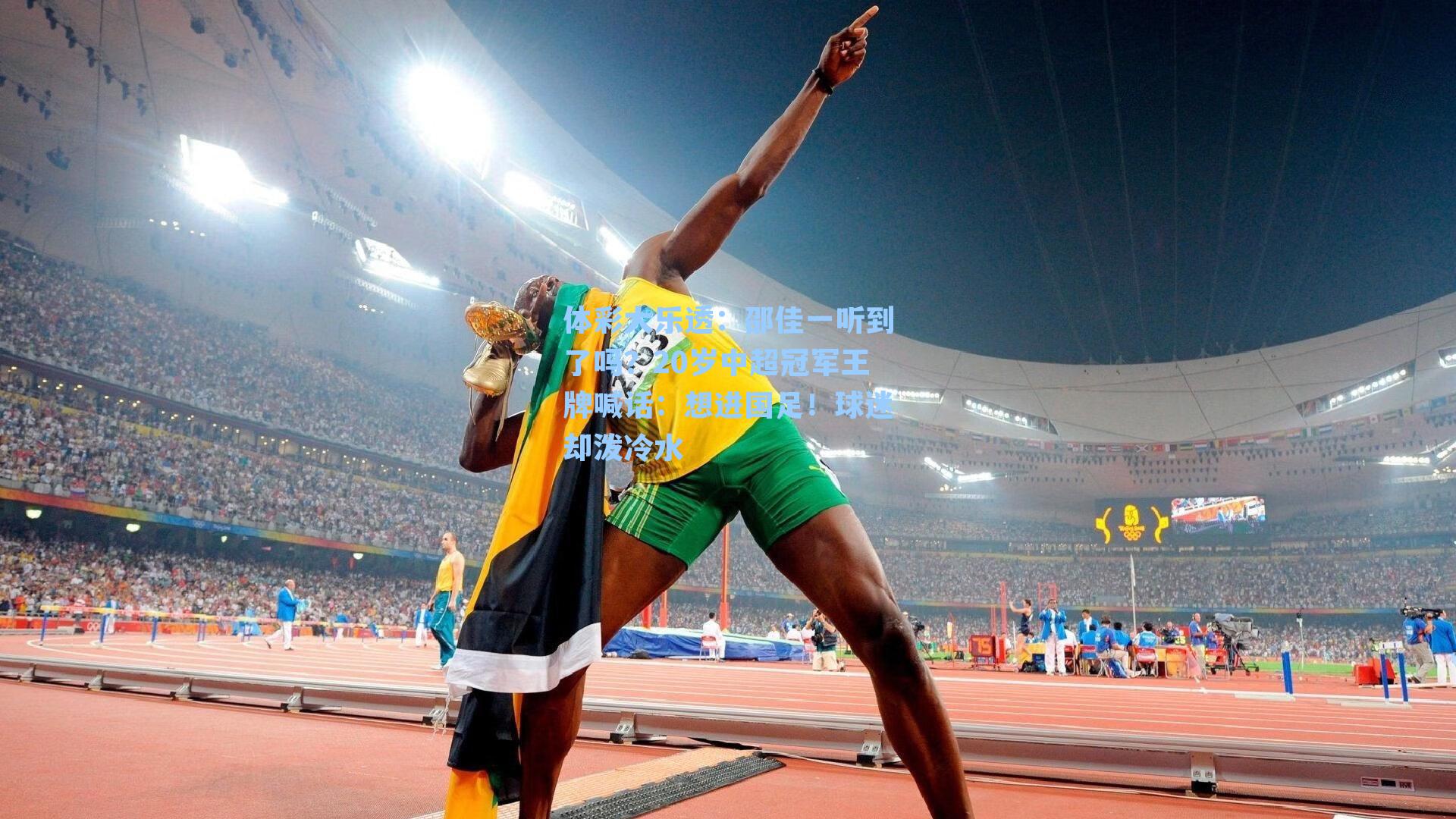 邵佳一听到了吗?20岁中超冠军王牌喊话:想进国足!球迷却泼冷水