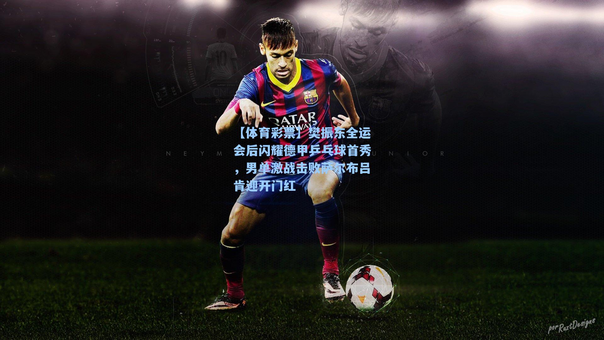 樊振东全运会后闪耀德甲乒乓球首秀,男单激战击败萨尔布吕肯迎开门红