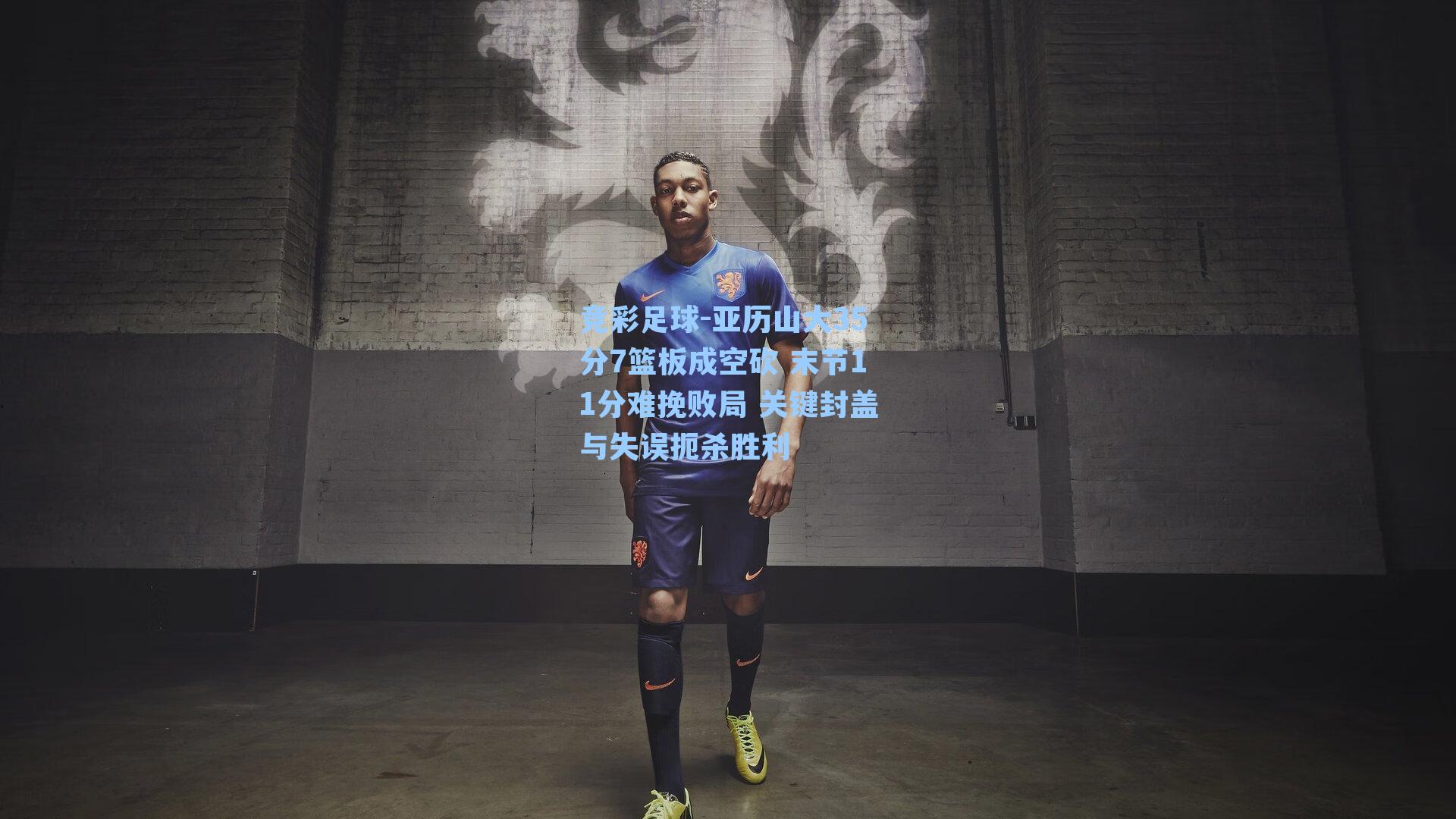 亚历山大35分7篮板成空砍 末节11分难挽败局 关键封盖与失误扼杀胜利