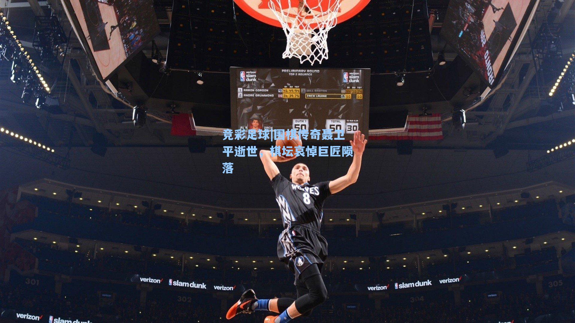 围棋传奇聂卫平逝世，棋坛哀悼巨匠陨落