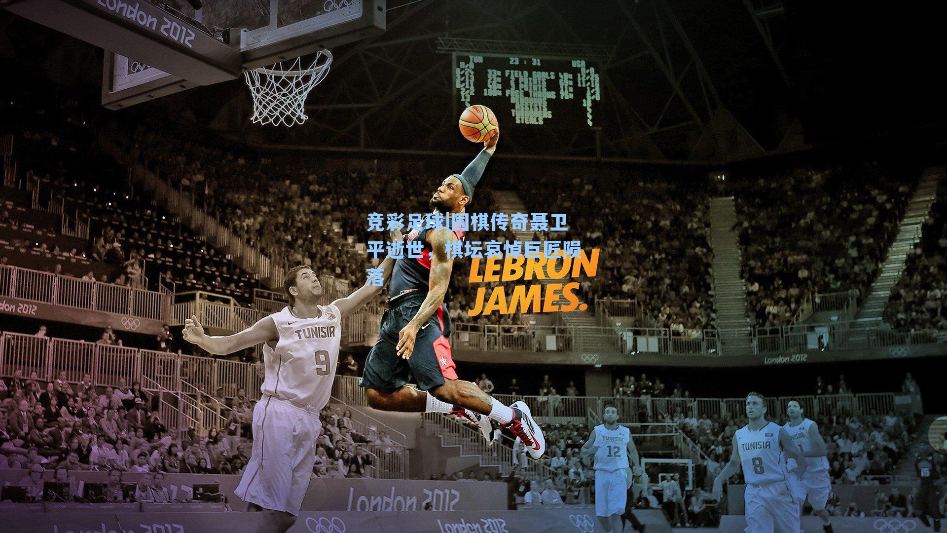 围棋传奇聂卫平逝世，棋坛哀悼巨匠陨落