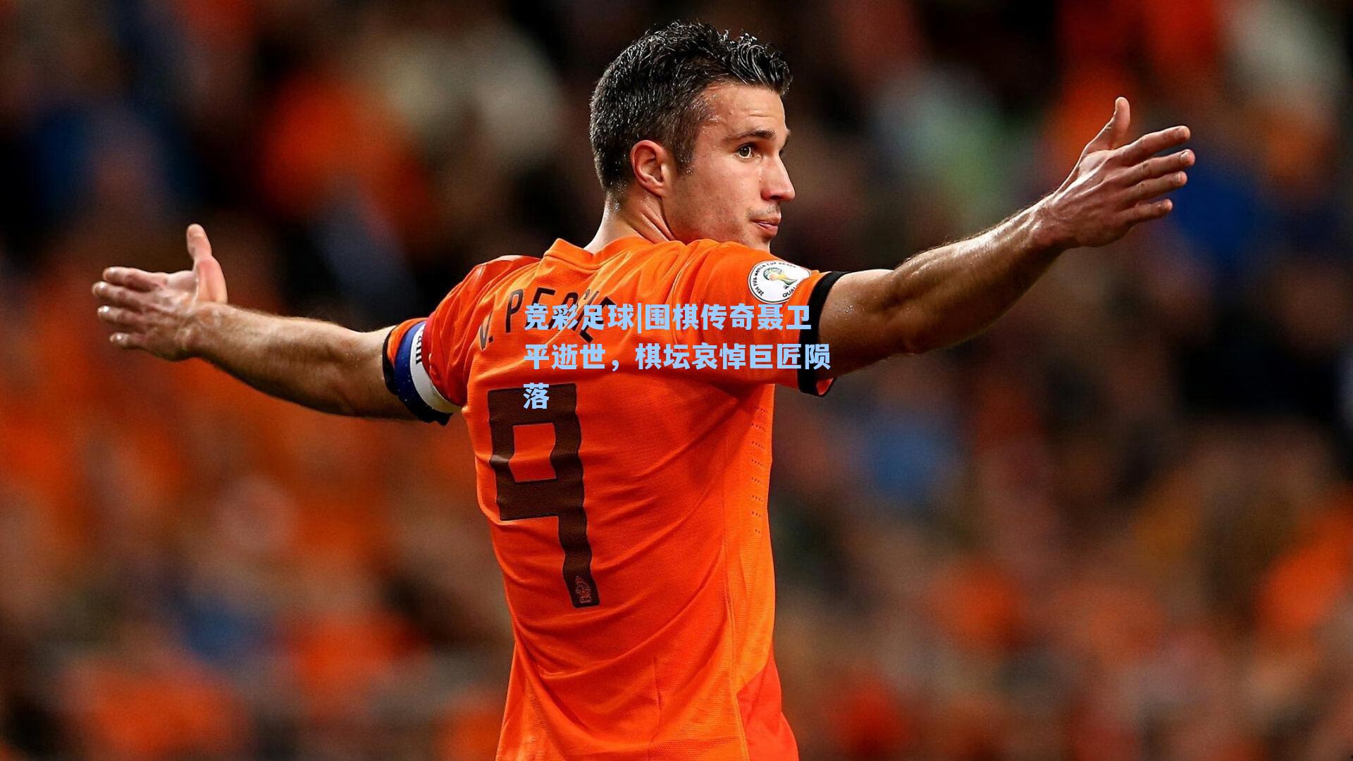 围棋传奇聂卫平逝世，棋坛哀悼巨匠陨落