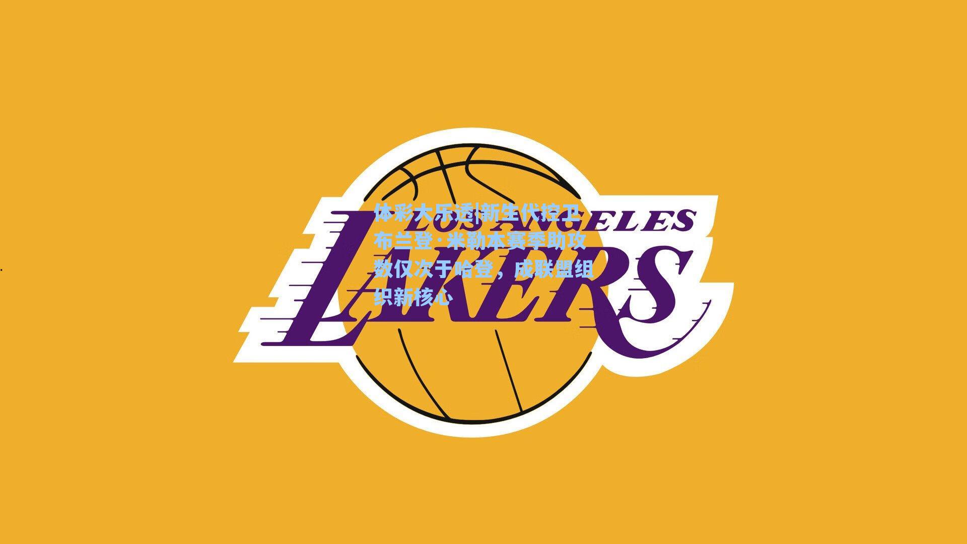 新生代控卫布兰登·米勒本赛季助攻数仅次于哈登,成联盟组织新核心