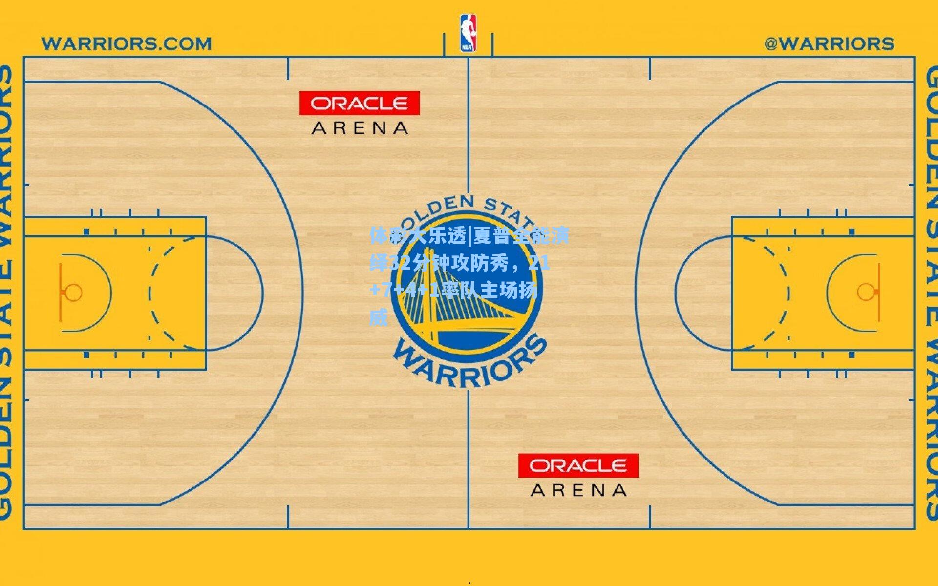 夏普全能演绎32分钟攻防秀，21+7+4+1率队主场扬威