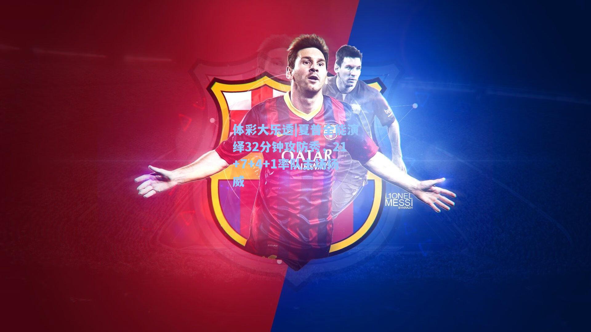 夏普全能演绎32分钟攻防秀，21+7+4+1率队主场扬威