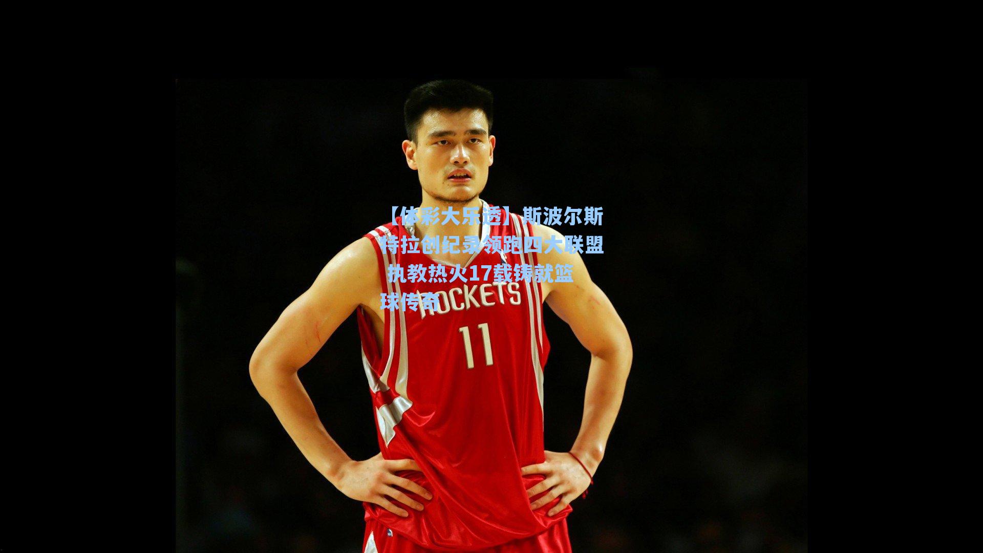 斯波尔斯特拉创纪录领跑四大联盟 执教热火17载铸就篮球传奇