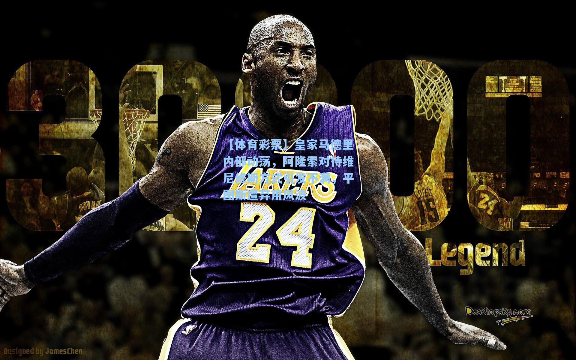 皇家马德里内部动荡，阿隆索对待维尼修斯方式引发不满，平图斯遭弃用风波