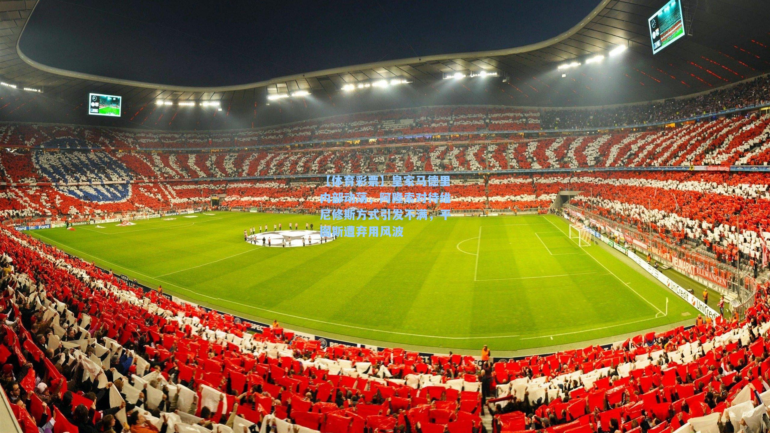 皇家马德里内部动荡，阿隆索对待维尼修斯方式引发不满，平图斯遭弃用风波