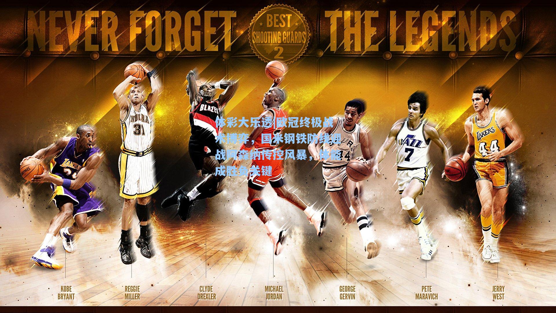 欧冠终极战术博弈,国米钢铁防线迎战阿森纳传控风暴,体能成胜负关键