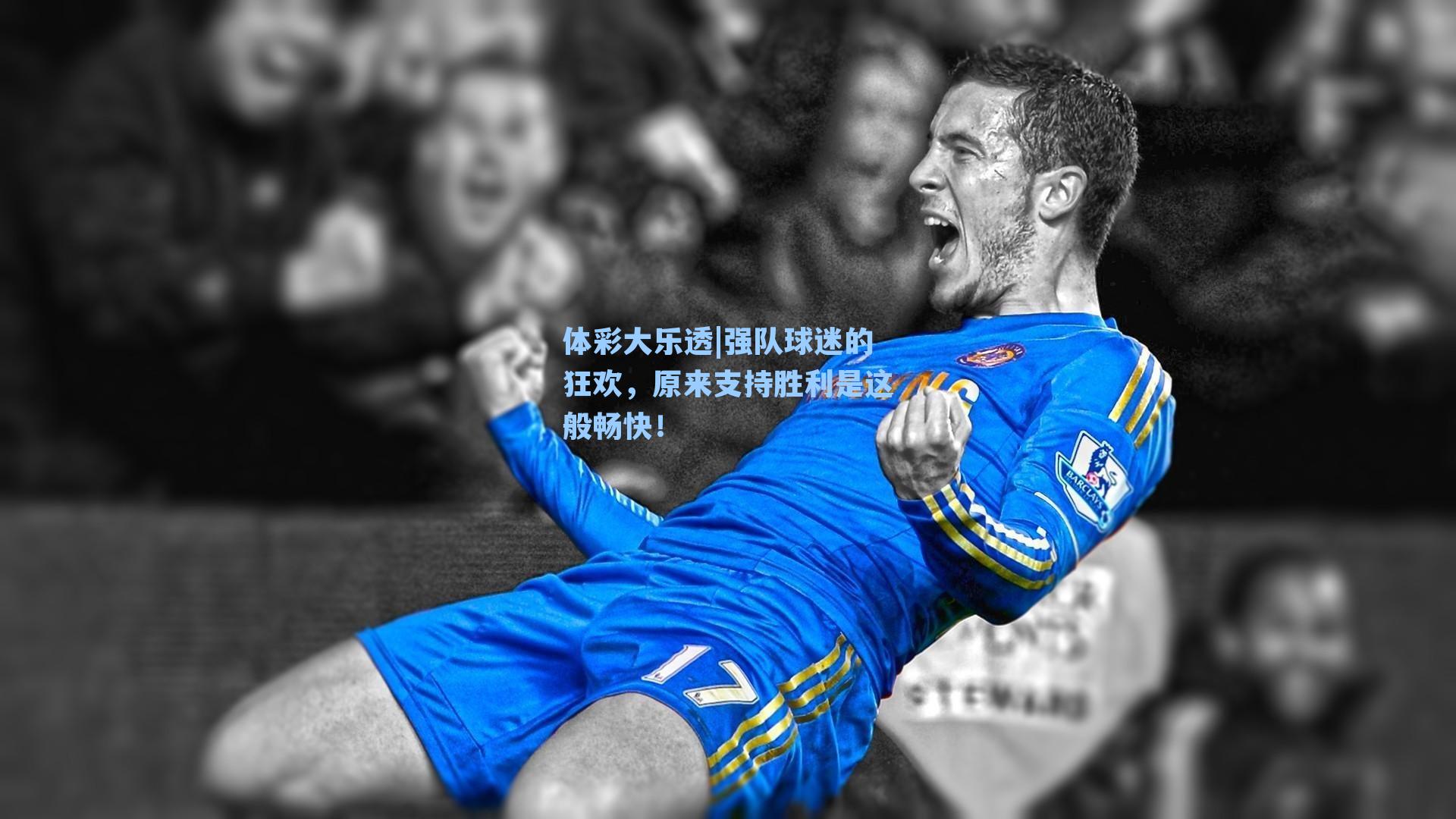 强队球迷的狂欢,原来支持胜利是这般畅快!