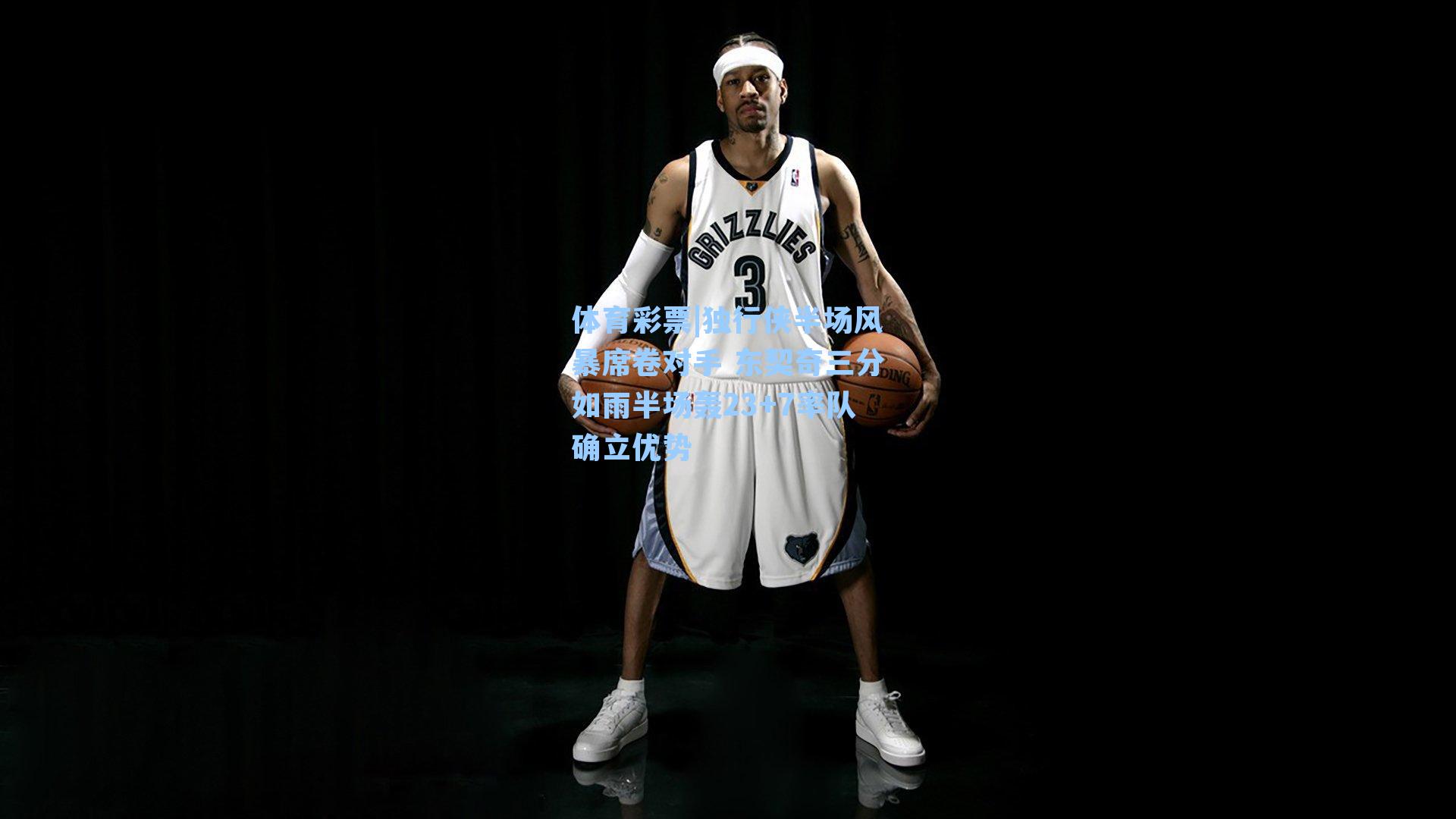 独行侠半场风暴席卷对手 东契奇三分如雨半场轰23+7率队确立优势