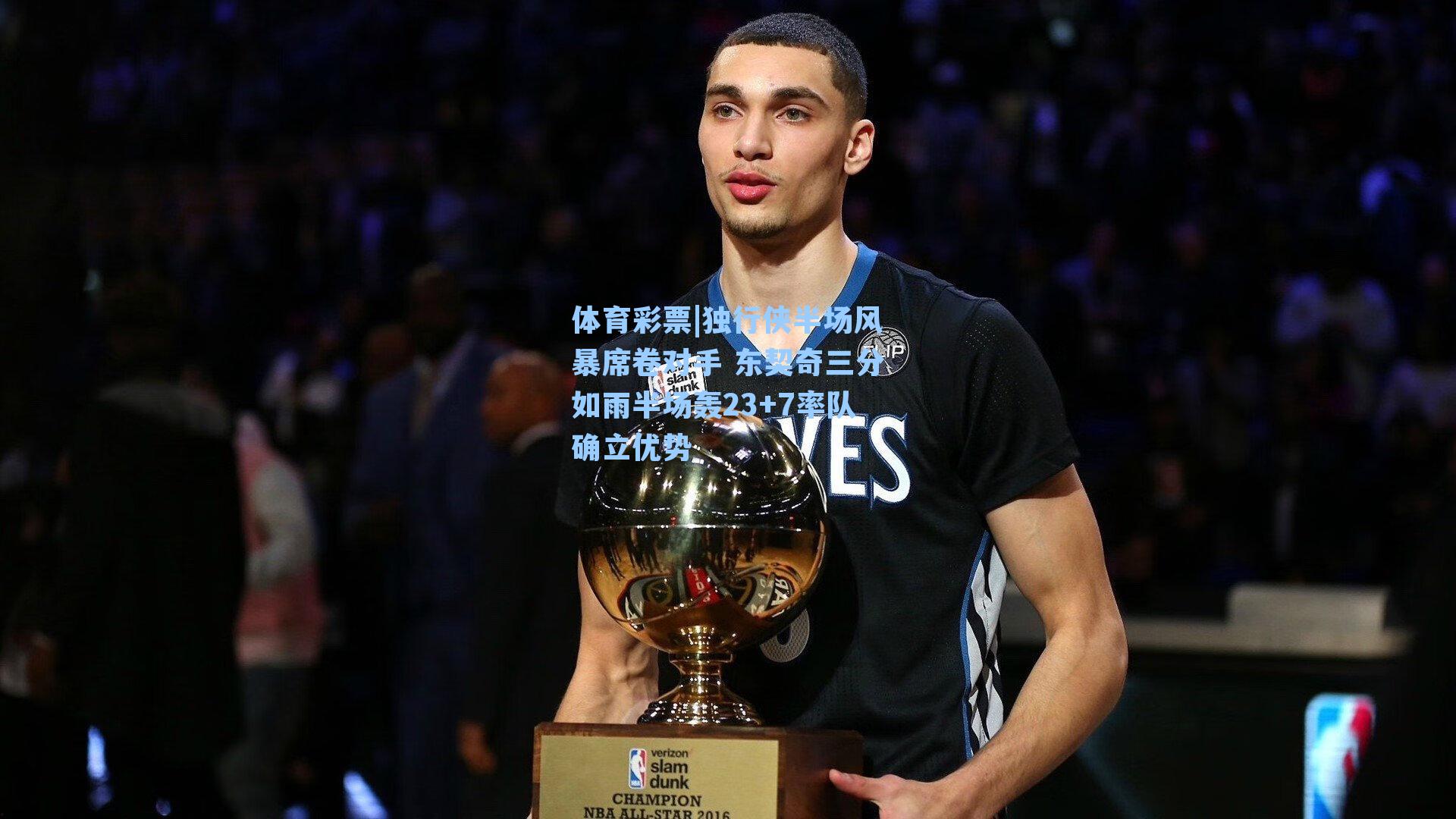 独行侠半场风暴席卷对手 东契奇三分如雨半场轰23+7率队确立优势