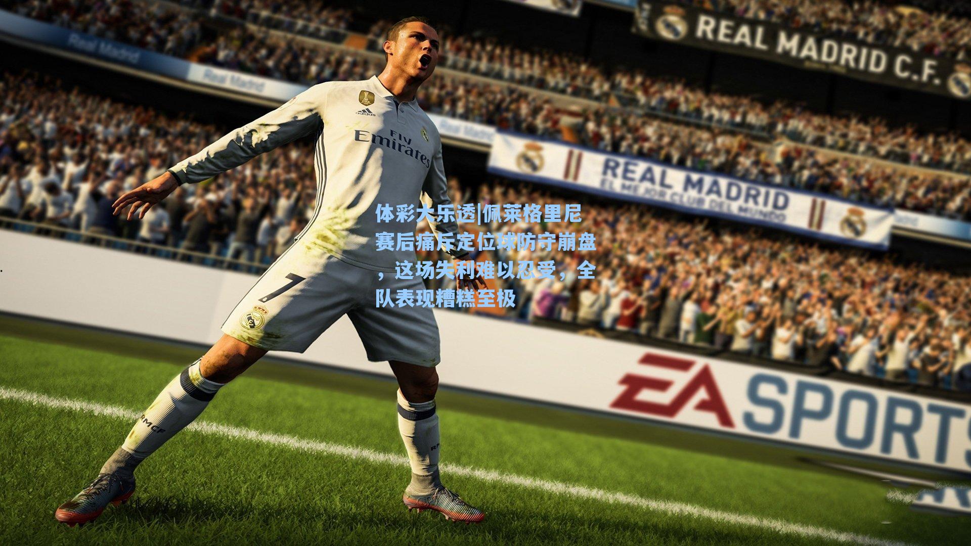 佩莱格里尼赛后痛斥定位球防守崩盘，这场失利难以忍受，全队表现糟糕至极