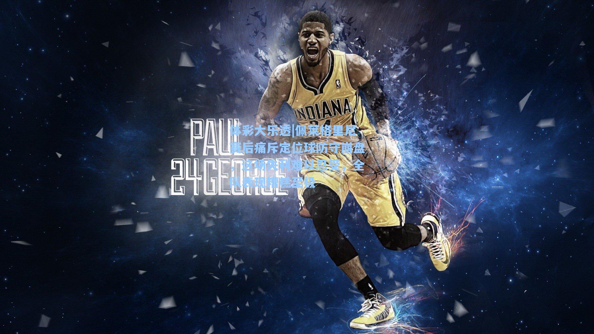 佩莱格里尼赛后痛斥定位球防守崩盘，这场失利难以忍受，全队表现糟糕至极